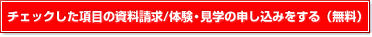 チェックした項目の資料請求／体験・見学の申し込みをする(無料)