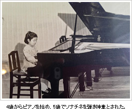 4歳からピアノを始め、5歳でソナチネを弾き神童とされた。