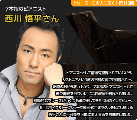 7本指のピアニスト 西川悟平さん