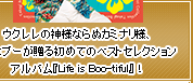 ウクレレの神様ならぬカミナリ様、高木ブーが贈る初めてのベストセレクションアルバム『Life is Boo-tiful』!