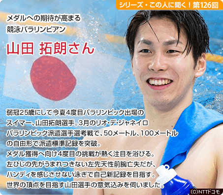 メダルへの期待が高まる競泳パラリンピアン 山田拓朗さん