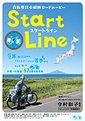 自転車日本縦断ロードムービー「Start Line」