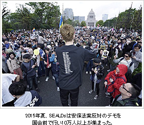 2015年夏、SEALDsは安保法案反対のデモを国会前で行い10万人以上が集まった。