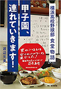 甲子園、連れていきます!: 横浜高校野球部 食堂物語