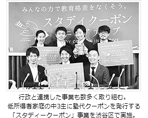 行政と連携した事業も数多く取り組む。低所得者家庭の中3生に塾代クーポンを発行する「スタディークーポン」事業を渋谷区で実施。