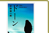 「ドーン」(講談社文庫)人類の未来に希望はあるか？Bunkamura ドゥマゴ文学賞受賞作品。