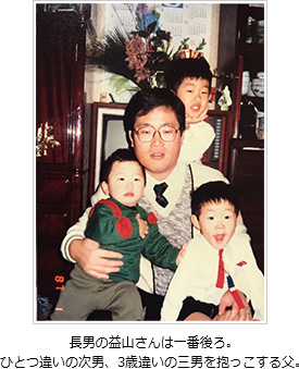 長男の益山さんは一番後ろ。ひとつ違いの次男、3歳違いの三男を抱っこする父。