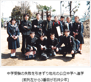 中学受験の失敗を引きずり地元の公立中学へ進学(前列左から3番目が石井少年)