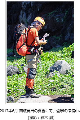 2017年6月　南硫黄島の調査にて、登攀の準備中。(撮影：鈴木創)