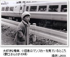 大好きな電車。小田急ロマンスカーを見ているところ（野口さん3才の頃） 提供: JAXA