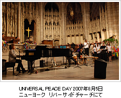 UNVERSAL PEACE DAY 2007年8月5日ニューヨーク リバーサイドチャーチにて