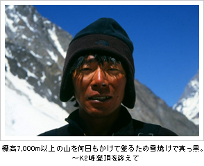 標高7,000m以上の山を何日もかけて登るため雪焼けで真っ黒。K2峰登頂を終えて