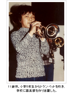 11歳頃。小学校5年生からトランペットを吹き、学校に器楽部を作り活躍した。