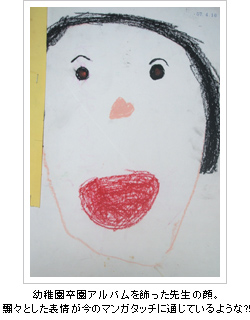 幼稚園卒園アルバムを飾った先生の顔。飄々とした表情が今のマンガタッチに通じているような?!