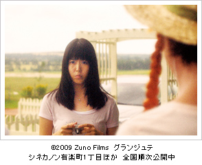 (c)2009 Zuno Films　グランジュテ シネカノン有楽町1丁目ほか　全国順次公開中