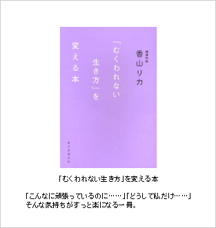 「むくわれない生き方」を変える本（朝日新聞出版）