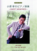 小原孝のピアノ詩集～SWEET MEMORIES～ ピアノで描く松本隆の世界