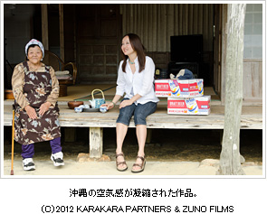 『沖縄の空気感が凝縮された作品。』(C)2012 KARAKARA PARTNERS & ZONO FILMS